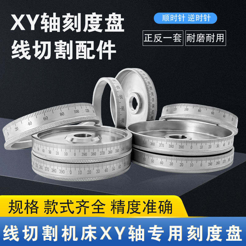 线切割机床XY轴刻度盘凸缘顺时针逆时针老富茂机泰州宁波机专用