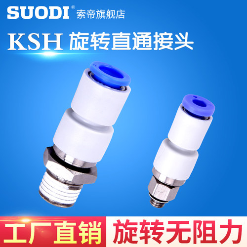 直通高速旋转接头KSH12-04 KSH4-M5 M6 KSH8-02 03 KSH10-04 6-02