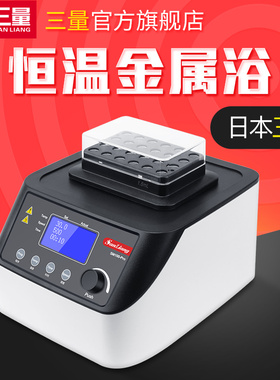 日本三量实验室恒温金属浴小型干式恒温混匀仪震振荡器迷你金属浴