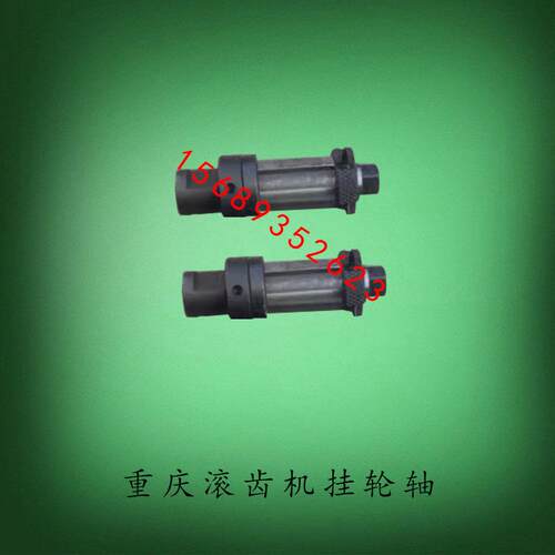 重庆滚齿机Y3150EY3180HYB3120传动箱挂轮轴长118外径20机床配件