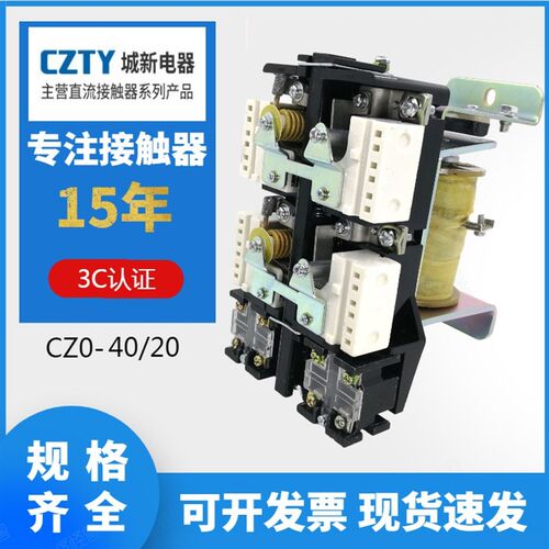 CZO-40/20 直流接触器 CZ0-100/20吸盘接触器220V440V24V上海城新