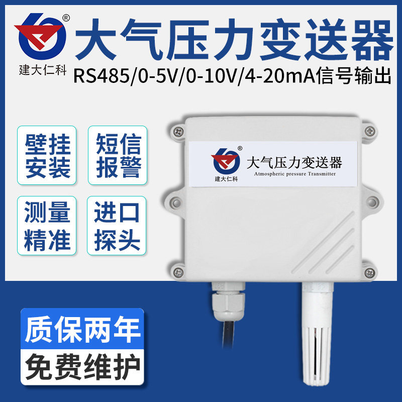 大气压力传感器气压计高精度大气压力监测变送器RS485模拟量工业