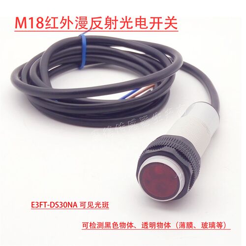 漫反射光电开关传感器E3FT-DS30NA检测黑色物体玻璃红外光感应器