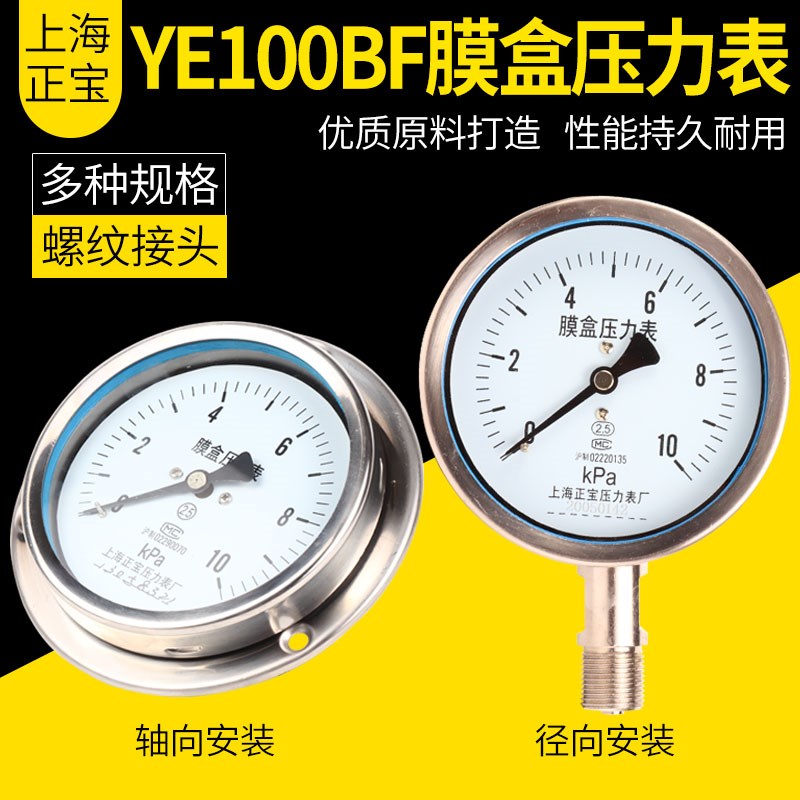 YE100BF不锈钢膜盒压力表 真空压力表 轴向径向不锈钢膜盒压力表