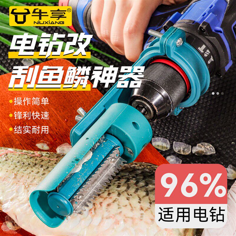 牛享电动刮鱼鳞工具电钻改杀鱼刮鳞不锈钢专用去鳞全自动打鳞神器