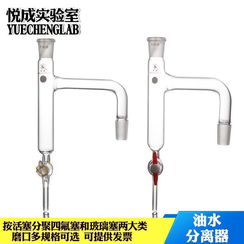 实验玻璃器材聚四氟油水分离器玻璃油水分离器19口24口蒸馏分水器