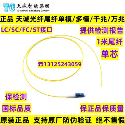 正品天诚1米LC/SC/FC/ST型单模/多模/千兆/万兆单芯光纤尾纤跳线