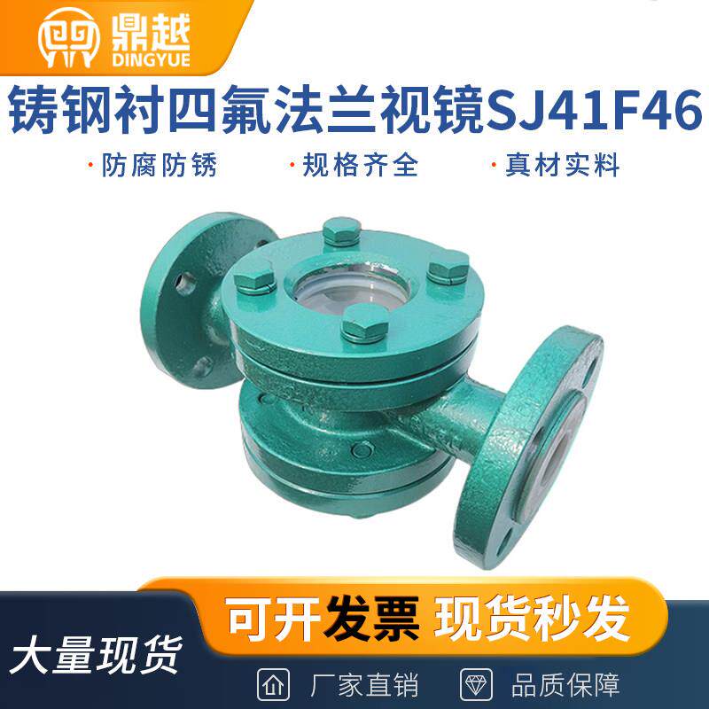 铸钢衬四氟法兰视镜SJ41F46碳钢衬氟管道耐高温直通水流观察视通