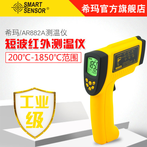 香港希玛AR882A+红外线测温仪 200~1850 现货(含检测报告)