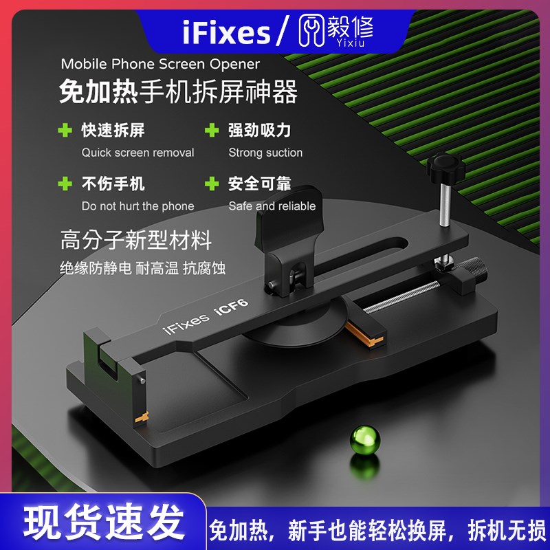 iFixes-iCF6手机维修免加热拆屏神器手机屏幕分离器吸盘起开拆屏