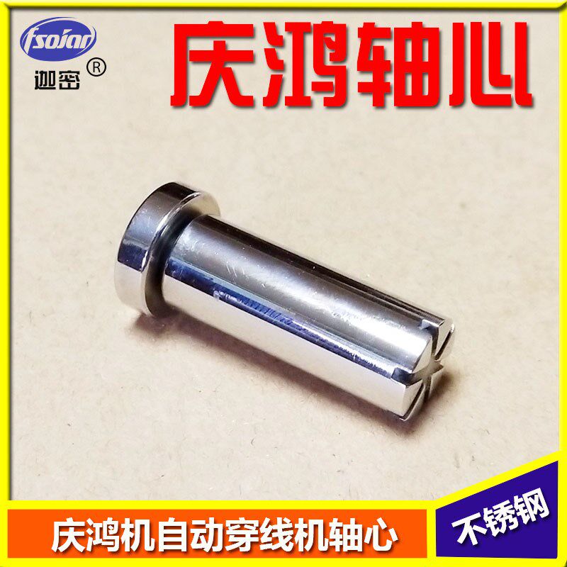 庆鸿机自动穿线轴心 慢走丝线切割配件 庆鸿机自动穿线轴芯