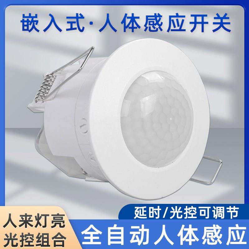 人体感应开关220V嵌入式感应开关光控风扇车库楼道延时光控传感器