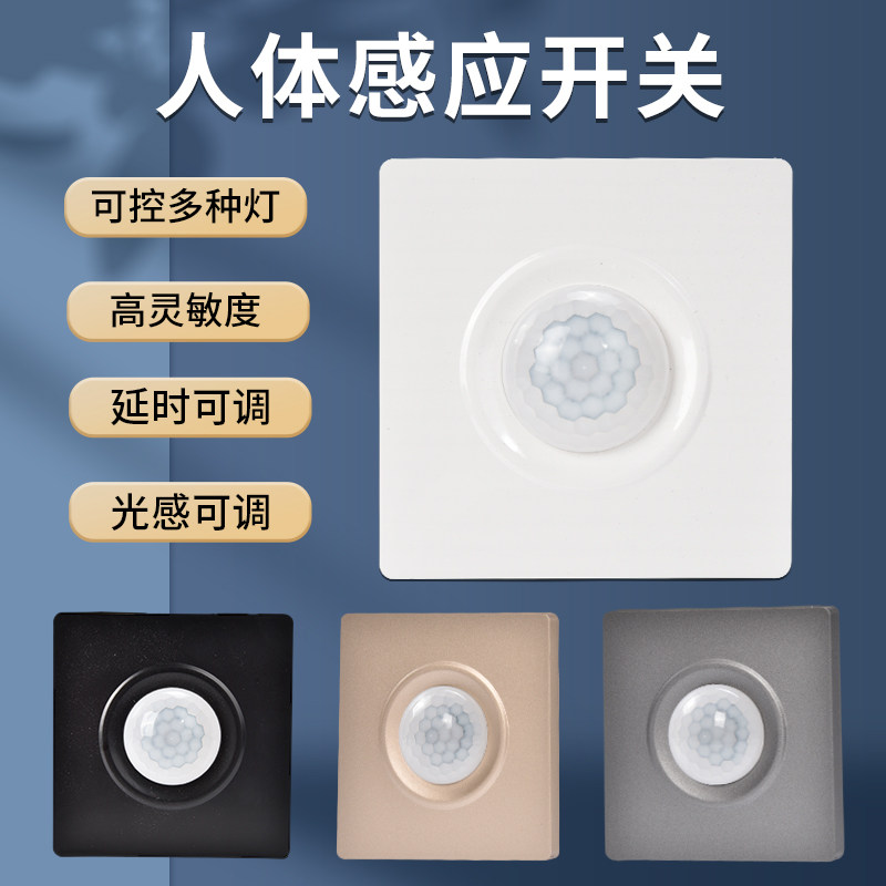 86型人体感应开关家用楼道灯带220V智能感应光控延时红外线传感器