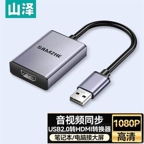 山泽USB2.0/3.0转HDMI转换器 电脑接显示器投影仪同屏投屏UH20/30