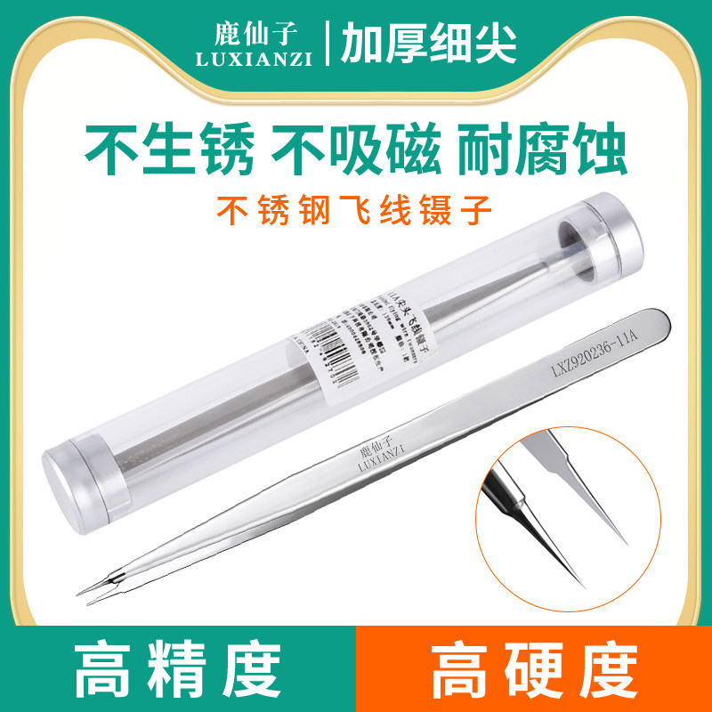 鹿仙子手机维修指纹飞线镊子不锈钢多用直细尖头加长加硬显微镜用