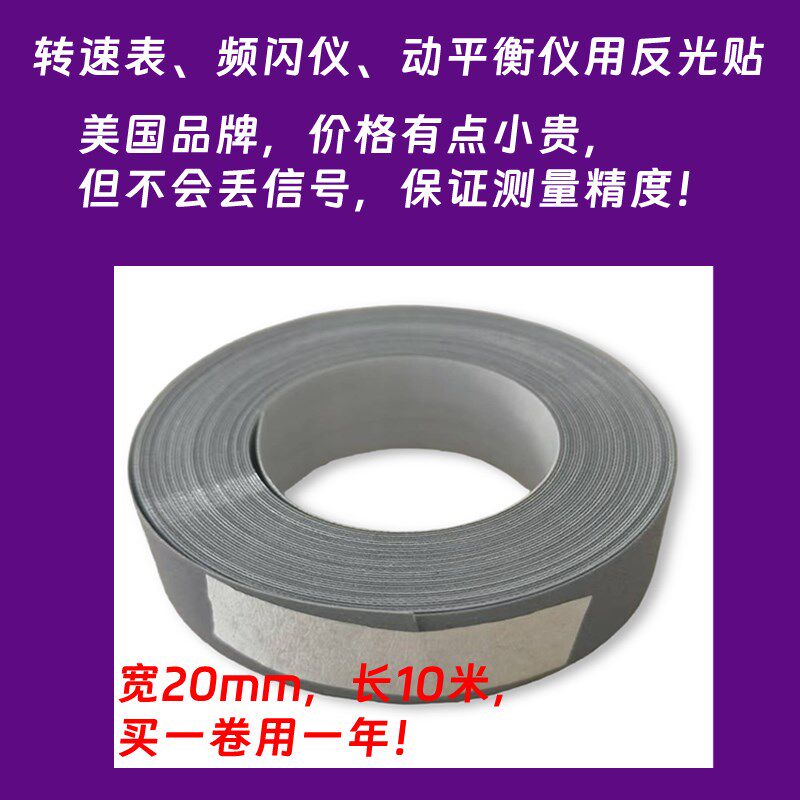 激光光电转速表反光纸反光条转速仪频闪仪动平衡仪LUYOR磨砂贴纸图片