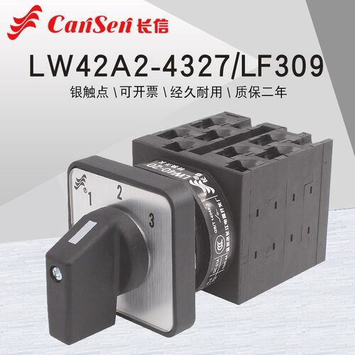 长信LW42A2-4327/LF309三组电源切换凸轮组合控制20A万能转换开关