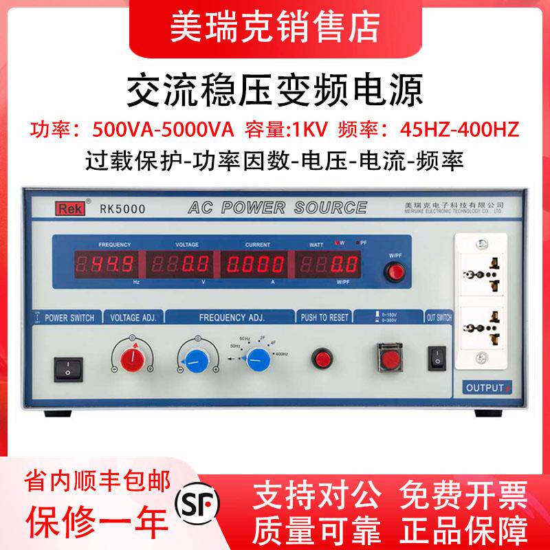 美瑞克RK5000/RK5001/RK5002/5003/5005交流变频电源频率可变电源
