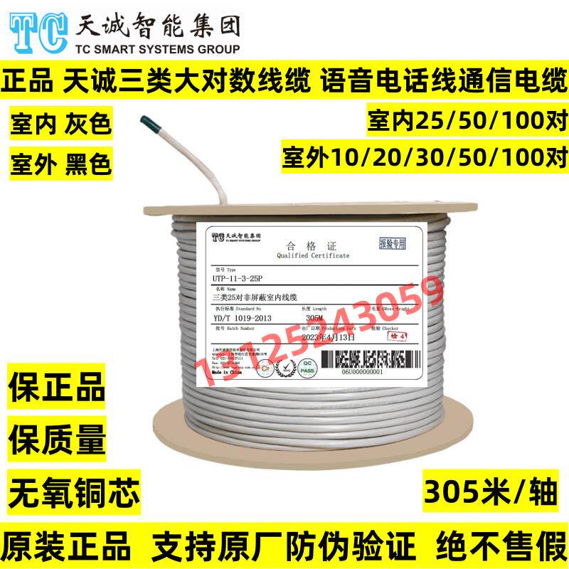 正品天诚三类室内大对数线缆25/50/100对3类室外电话语音通信电缆