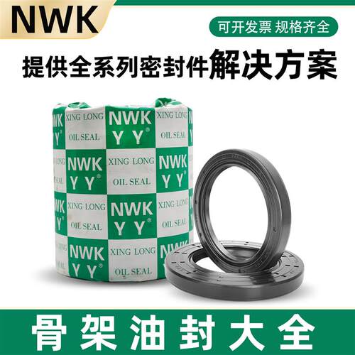 NWK进口质量45*65/68/70/72/75/80/85/90/100*5/8/10/12/骨架油封