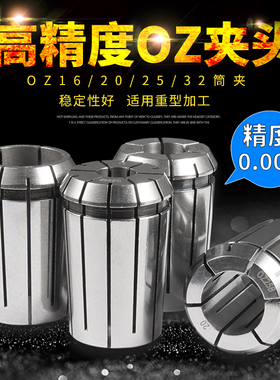 高精度筒夹OZ16/20/25夹头铣床重型切削雕刻机强力夹具数控OZ刀柄