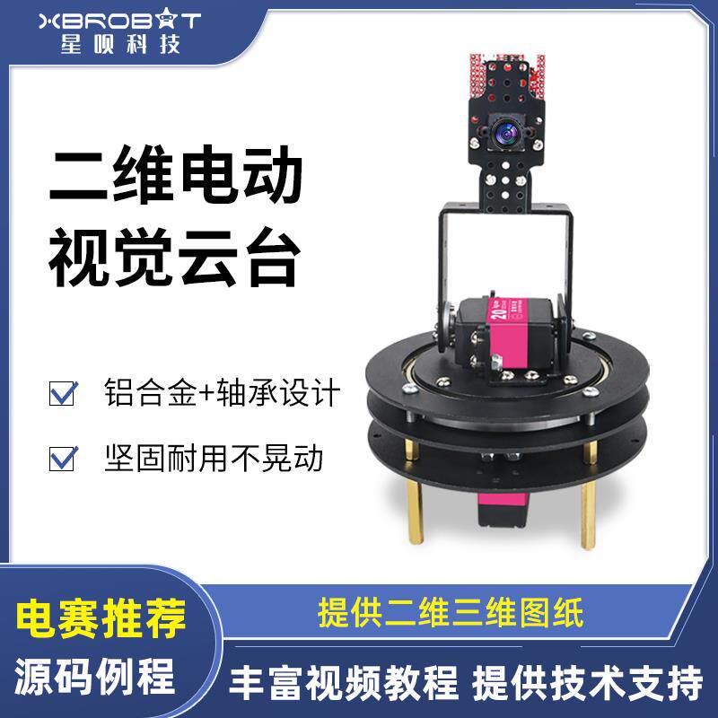 二维电动视觉云台 2自由度机械舵机云台支架配件转台TI杯电赛diy