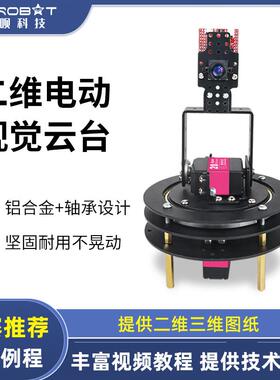 二维电动视觉云台 2自由度机械舵机云台支架配件转台TI杯电赛diy