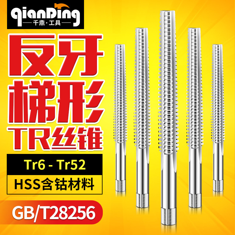 反牙TR螺纹丝锥机械倒扣丝攻 左牙梯形螺纹攻牙工具 千鼎品牌品质