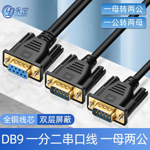 工控一分二串口线DB9针RS232 COM口线一母头分二公头一公两母485