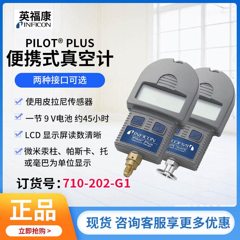 INFICON英福康真空计Pilot Plus皮拉尼真空度检测仪710-202-G1