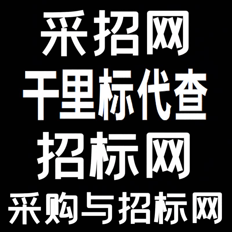 会员代查中国采招网采购与招标网设计素材/源文件