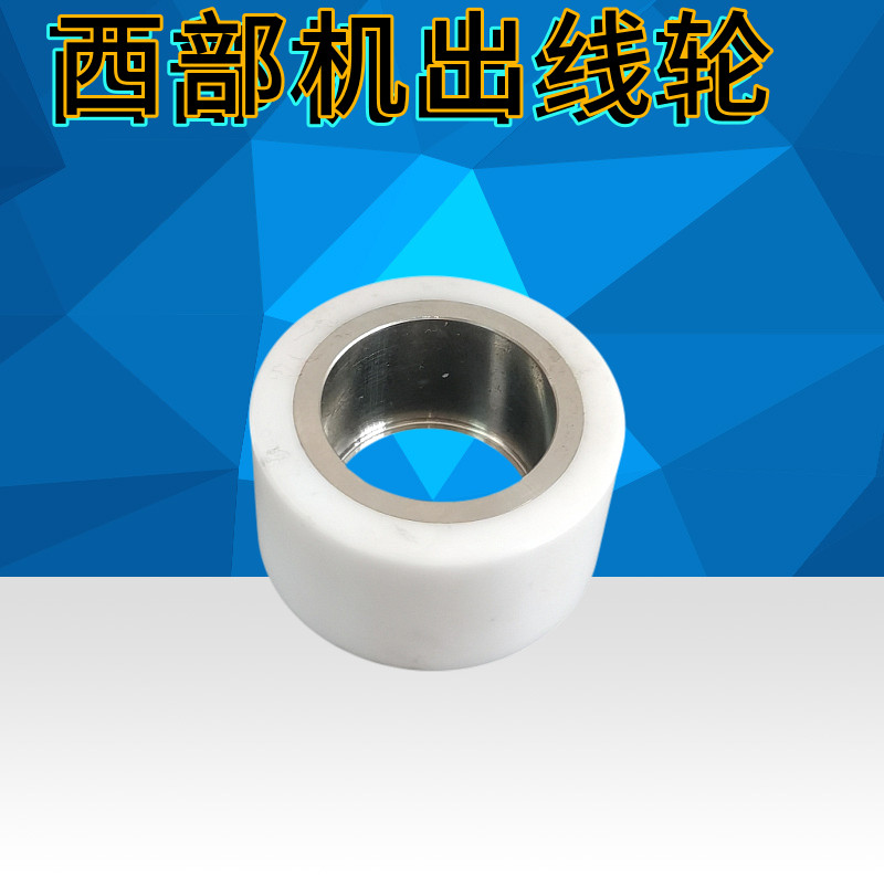 西部机出线轮慢走丝线切割配件压线轮出线轮副轮陶瓷轮导丝轮S316