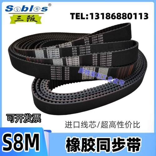 三阪橡胶传动同步带聚氨酯T型单双面齿STD S8M552-S8M560-S8M576