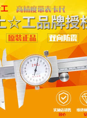 上工带表卡尺0-150-200-300mm不锈钢高精度工业级代表油游标卡尺