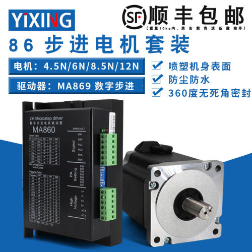 86步进电机套装4/6/8/12N.M 驱动器MA860防尘油封大力矩开环马达