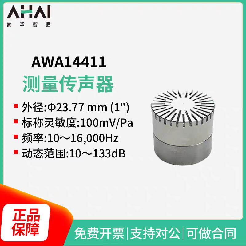 AHAI爱华智能传声器咪头AWA14411