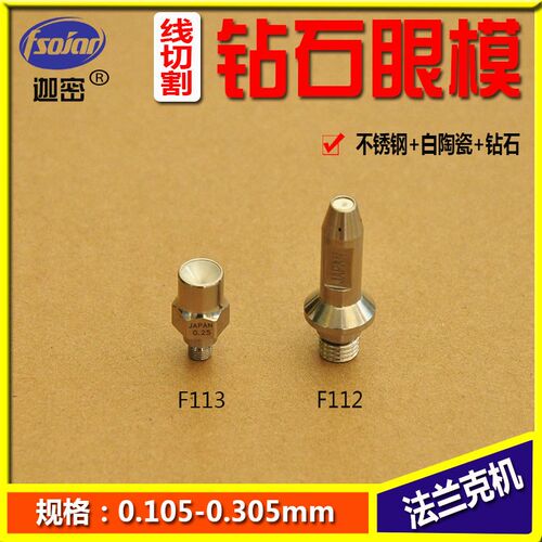 法兰克慢走丝钻石眼膜眼模线切割配件法那科导丝嘴导咀F112  F113
