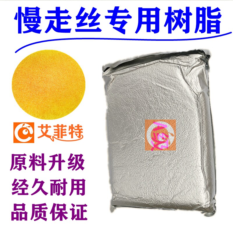 线切割慢走丝树脂 阴阳离子交换树脂慢丝通用树脂混床树脂包邮
