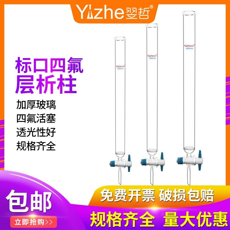 翌哲牌 玻璃活塞具四氟活塞层析柱 实验室F4具砂芯玻璃层析柱厚壁