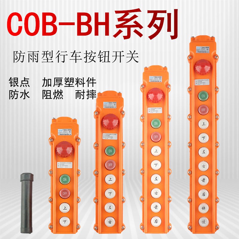 COB-61BH-62BH-63BH64BH行车按钮开关防水起重控制盒电葫芦带急停