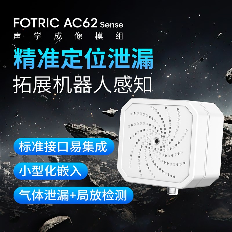 FOTRIC AC62 Sense机器人声像模组 气体检漏超音波气体泄漏检测仪