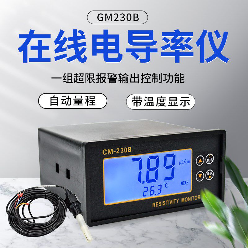 在线电导率仪工业电阻率测试仪电极水质检测超限报警控制器