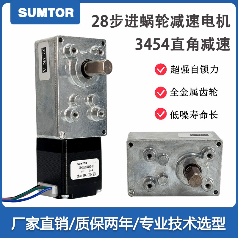三拓28蜗轮减速步进马达3454直角涡轮蜗杆箱调速自锁DC12V24V马达