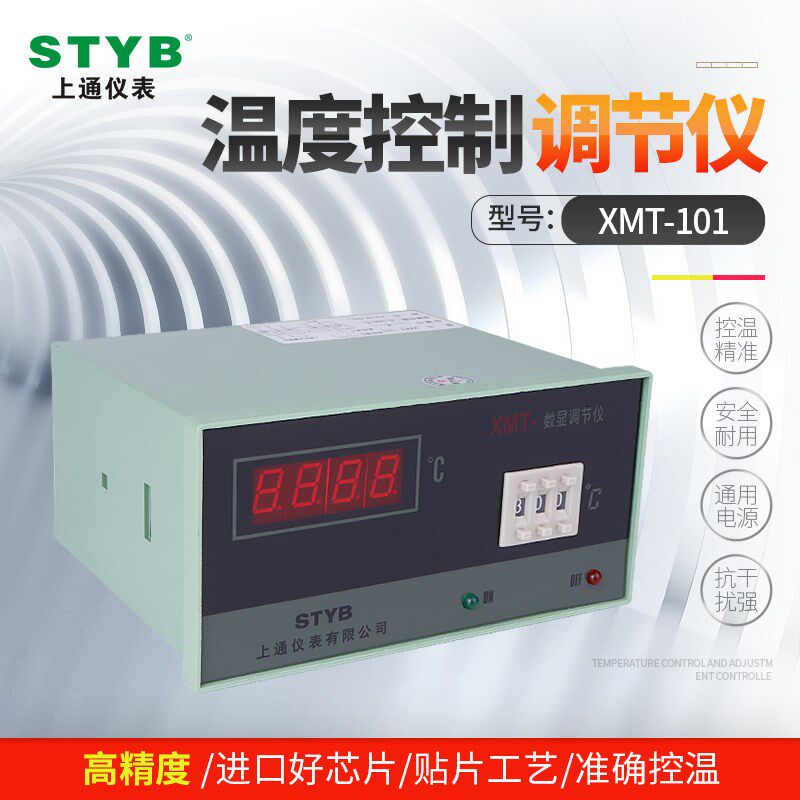 上通仪表智能数显温控器 XMT-101加热设备等高精度温度控制调节仪