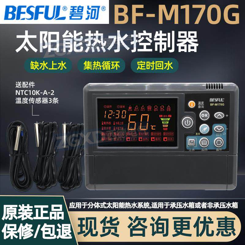 碧河BF-M170G分体式太阳能热水控制器回水上水防干烧一体温控器