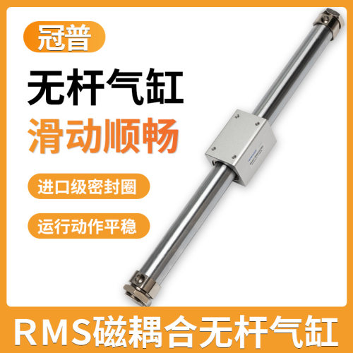 冠普RMS10/16/20/25/32/40X100X200X300X500磁耦合无杆气缸强力磁