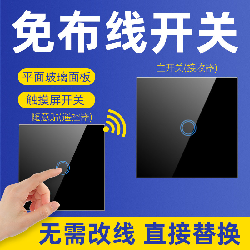 无线遥控开关随意贴远程双控220v灯家用控制器免布线触摸玻璃面板