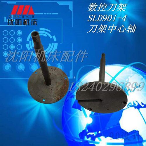 沈阳机床 原装精诚数控刀架配件 SLD90i-4 中心柱 中心轴 立柱
