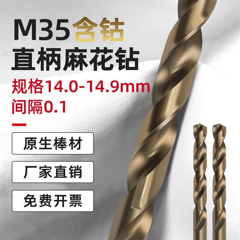 14.0~14.9mm[单]M35含钴不锈钢特种高硬度冲孔直柄钻头