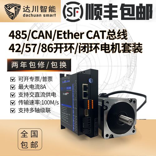 达川EtherCAT/CAN/485总线步进电机42/57/60/86开闭环驱动器套装